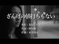 ざんげの値打ちもない 北原ミレイさんの歌唱です(修正箇所が見つかったために、再アップ致しました。)