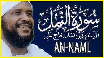 027 النمل تلاوة خاشعة سورة النمل كاملة تلاوة وكتابة الشيخ محمد عثمان حاج علي