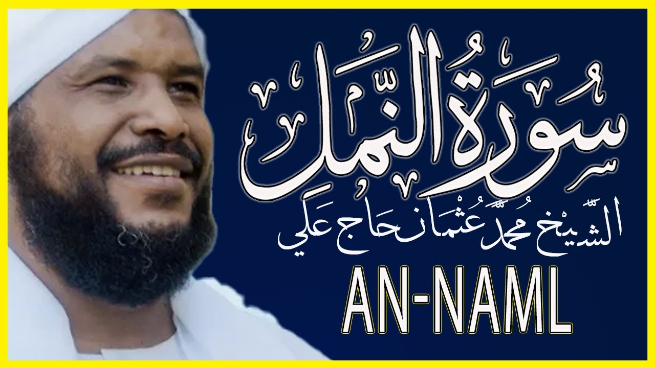 027 النمل تلاوة خاشعة سورة النمل كاملة تلاوة وكتابة الشيخ محمد عثمان حاج علي