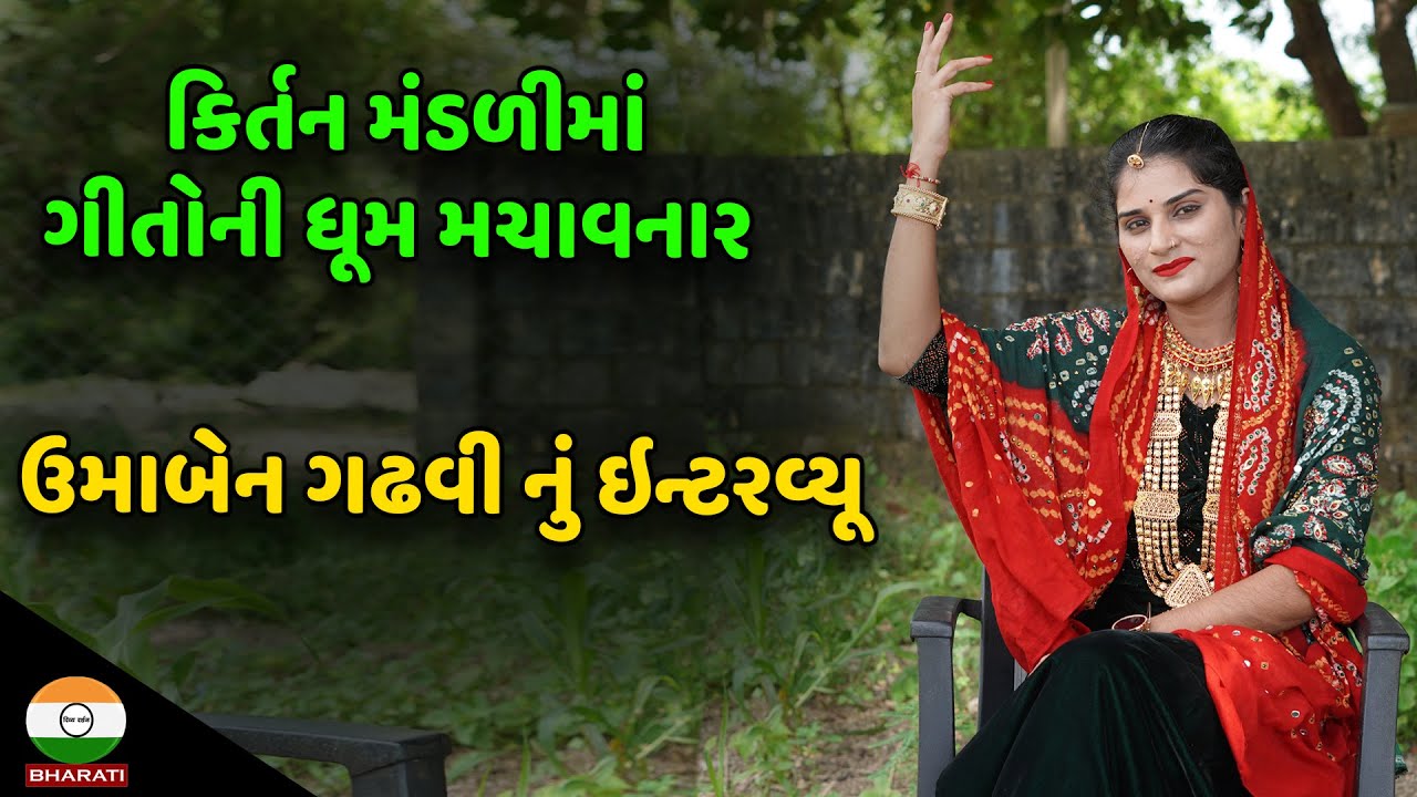 કાન ગોપી કિર્તન મંડળીમાં ધૂમ મચાવનાર ઉમાબેન ગઢવી નું ઇન્ટરવ્યૂ || Uma Gadhvi Interview