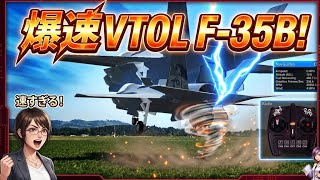 爆速 空の支配者、F-35BライトニングII。極限VTOL性能を検証 ラジコン 飛行機 ジェット ユーチャンネル