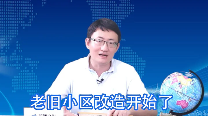 居住在老舊小區的居民迎來春天！改造方案來了，看看有哪些利好？| 照理說事 - 天天要聞