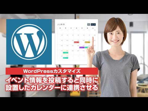 イベント情報を投稿すると同時にカレンダーに連携させるプログラム【WordPress】 hqdefault