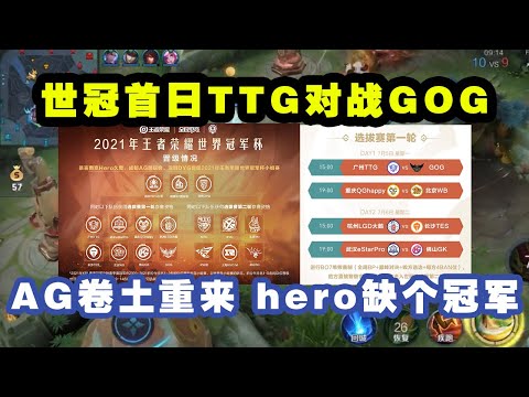 世冠赛程首日TTG对战GOG，AG将卷土重来，南京hero缺一个世冠冠军！