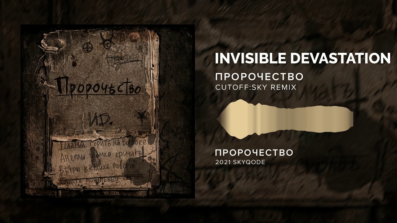 Invisible Devastation - Пророчество [Prophecy] (Cutoff:Sky Remix) (2021)