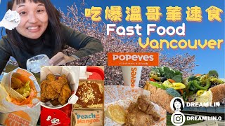 😴DL😴【🇨🇦加拿大美食吃走vlog】即將在台開店的Popeyes！吃爆溫哥華市區速食(上)！到底比司吉還司康？Let's Eat Fast Food in Vancouver！(sub)