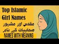 مشہور اور با برکت صحابیات کے نام لڑکیوں کے اسلامی نام مع معنی