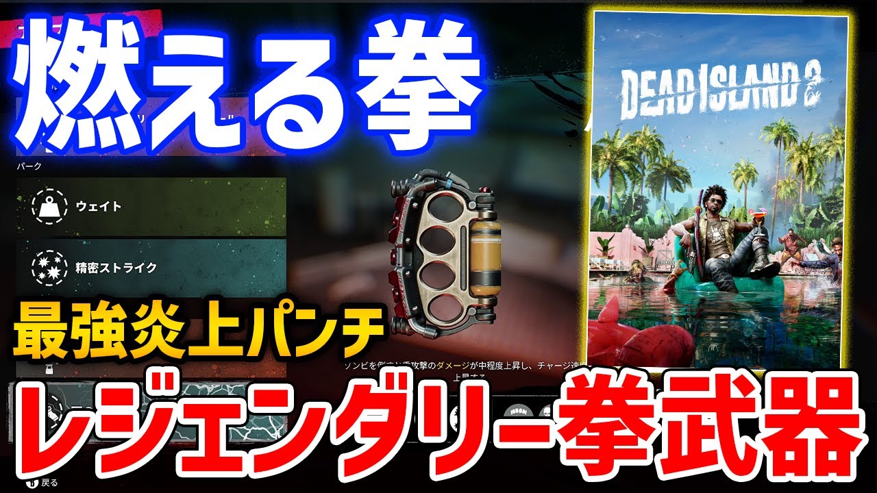 Dead Island 2] The strongest legendary fist 