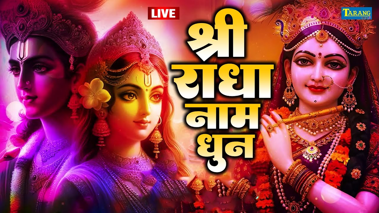 🔴LIVE: श्री राधा नाम धुन | Shri Radha Naam Dhun | श्री राधा नाम जप  |