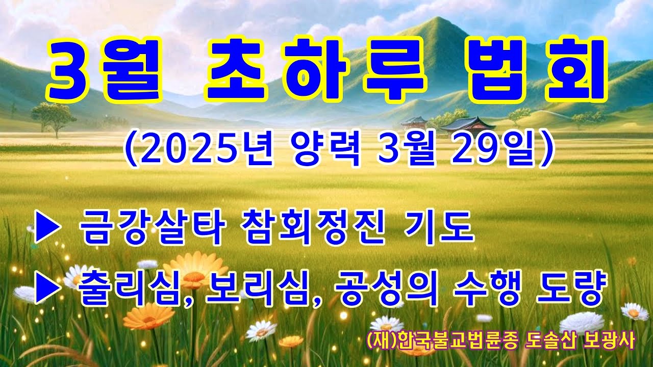 도솔산 보광사 초하루 법회 (2025년 음력 3월 1일)