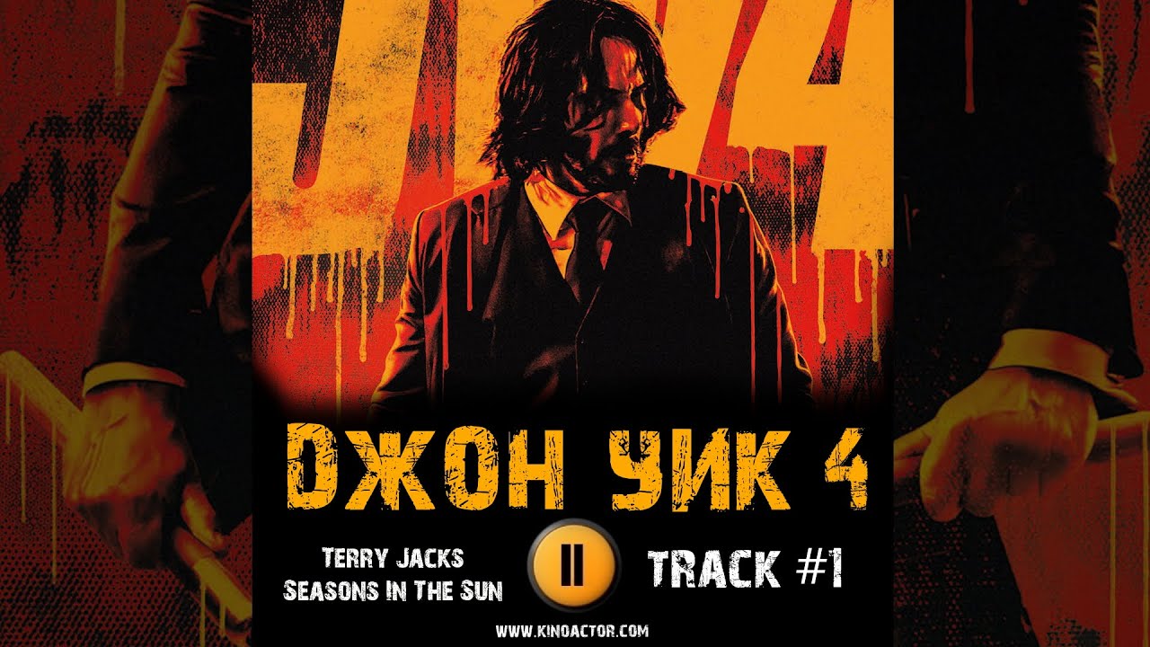 Фильм ДЖОН УИК 4 🎬 музыка OST 1 Киану Ривз Terry Jacks - Seasons In The ...