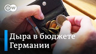 Дыра в бюджете Германии: как она образовалась и какими последствиями грозит