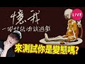 🔴 聽說玩完會喊的心理測驗 【憶我: 一個性格測試遊戲】