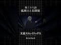 TVアニメ「文豪ストレイドッグス」  第三十八話「孤剣士と名探偵」 #bungosd  #throwback