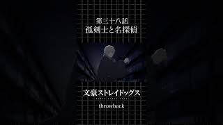 TVアニメ「文豪ストレイドッグス」  第三十八話「孤剣士と名探偵」 #bungosd  #throwback