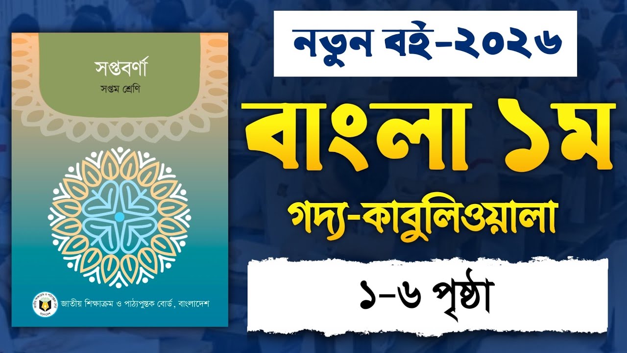 java class |java programming in bengali 2023|banglai... ৭ম শ্রেণি বাংলা কাবুলিওয়ালা ১-৬ পৃষ্ঠা | Class 7 Bangla Chapter 1 Page ...