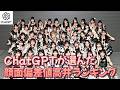 ChatGPTが選んだ AKB48 可愛いランキング