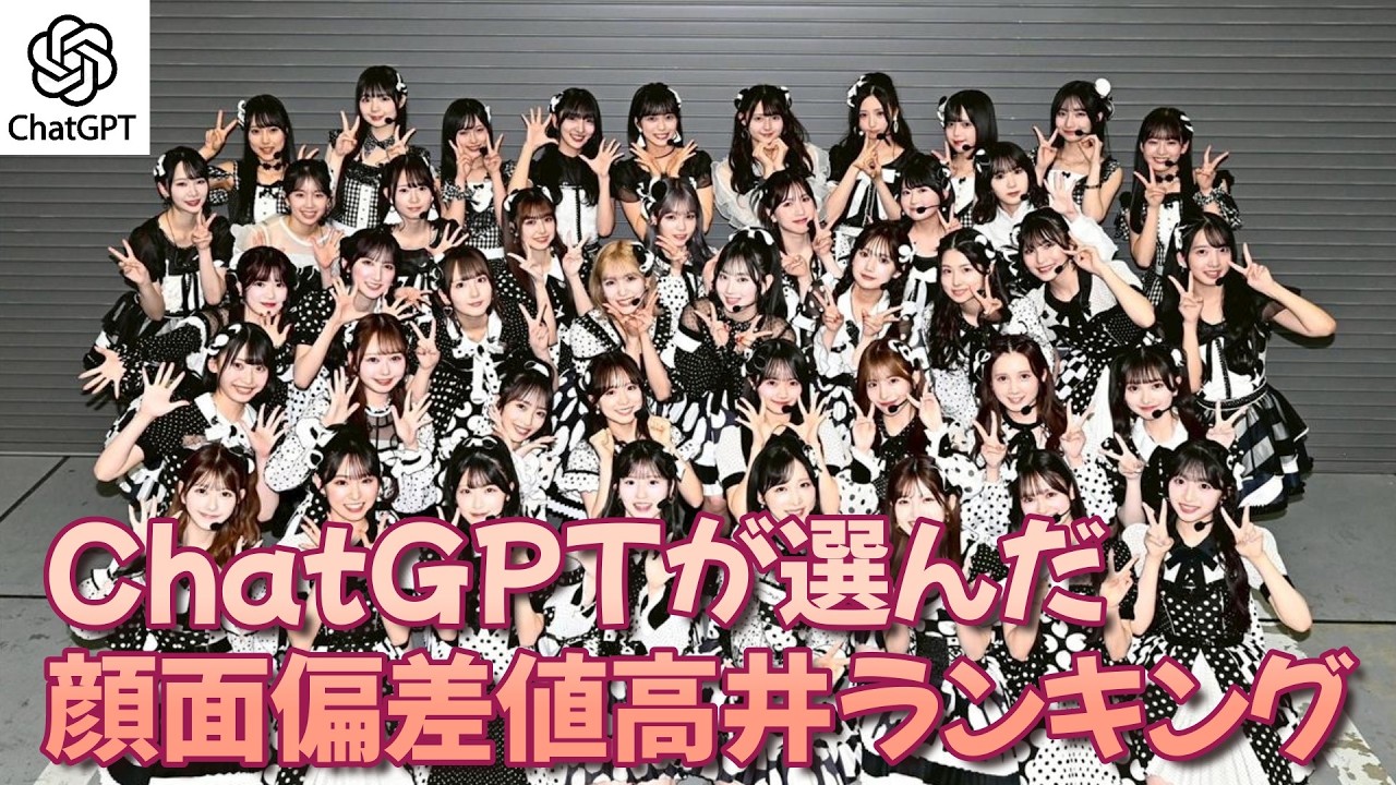 ChatGPTが選んだ AKB48 可愛いランキング