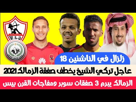 الزمالك يخطف صفقه موليكا من الاهلى ومرتضى يتدخل وينهى صفقه دونجا وتوقيع صالح جمعه للزمالك اربع مواسم Youtube