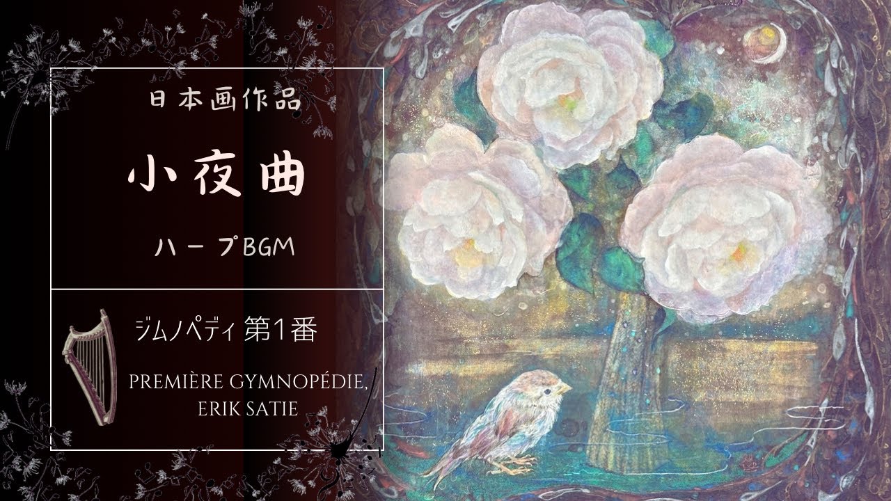 中井智子 日本画「小夜曲」— 夜に咲く白椿と一羽の小鳥｜Nihonga