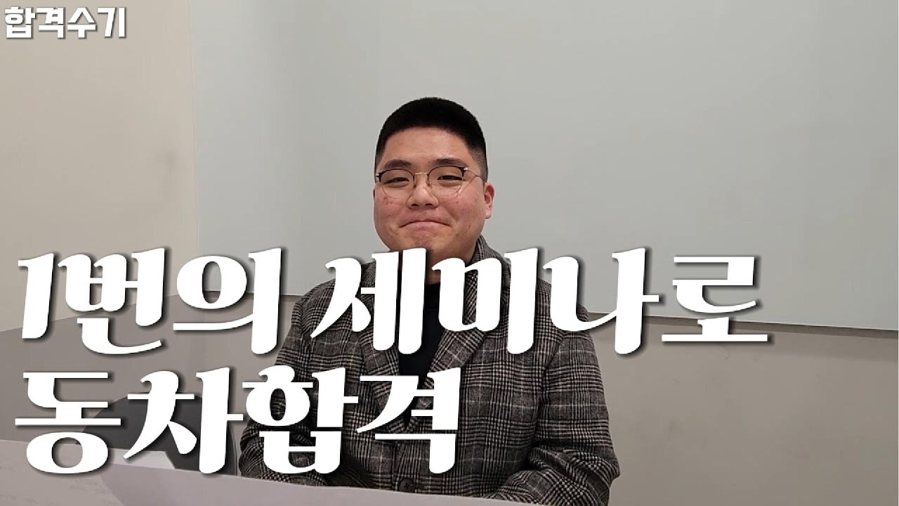 단 한번의 세미나로 동차합격 | 행정사시험 [합격수기 인터뷰 3편]