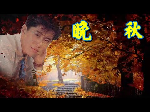晚秋---毛寧（心中藏著多少愛和愁 想要再次握住你的手）動聽歌曲!
