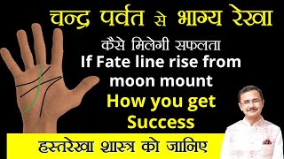 भाग्य रेखा यदि चंद्र पर्वत से निकले तो क्या होता है ? what if fate line starting from mount of moon