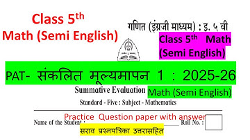 इयत्ता पाचवी गणित सेमी इंग्लिश  PAT- संकलित मूल्यमापन 1: 2025-26 सराव प्रश्नपत्रिका उत्तरासहित Math