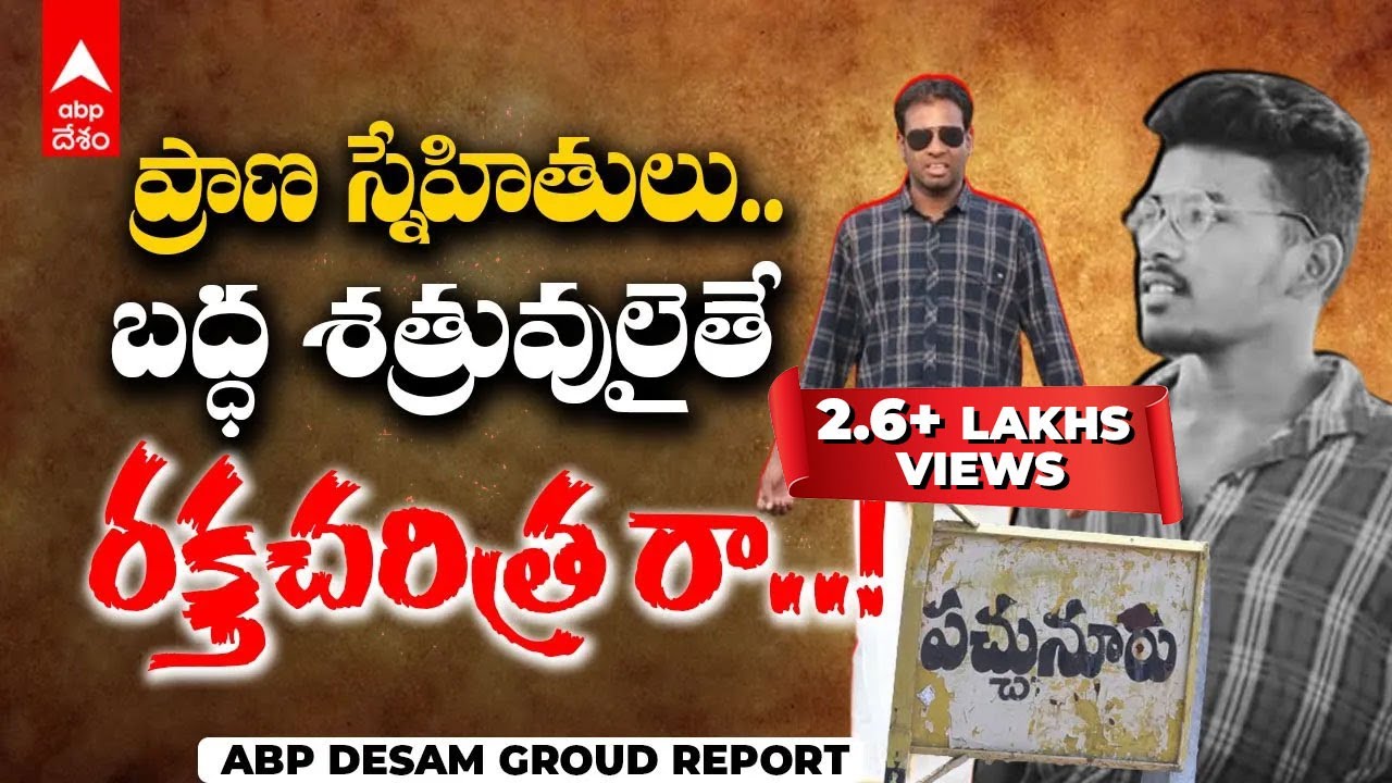 Karimnagar Gang War Incident | Nanaveni Ramesh | Gopi Prasanth Reddy | సినిమాను తలపించే గ్యాంగ్ వార్