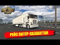 ✔ Euro truck simulator 2 ДАЛЬНИЙ РЕЙС ПИТЕР -КАЗАХСТАН КАТИМ НА СТАРОМ KENWORTH  🅻🅸🆅🅴 #ets2 #моды