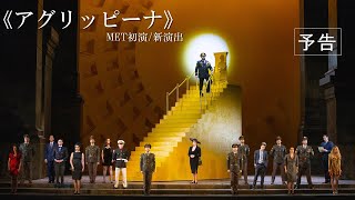 METライブビューイング2019-20 ヘンデル《アグリッピーナ》予告映像