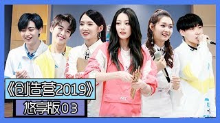 《创造营2019悠享版》第3期：孟美岐段奥娟学姐课放干货，夏之光秦天跳舞害羞