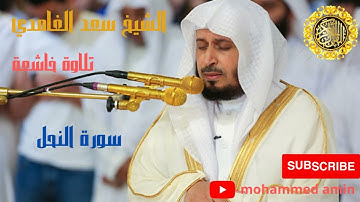 سورة النحل الشيخ سعد الغامدي (HD) sourate-an-nahl saad_al_ghamidi