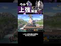 【隠れた最強技】30秒でわかるウルフ「上強」解説 #shorts #スマブラSP #ゆっくり実況 #ウルフ