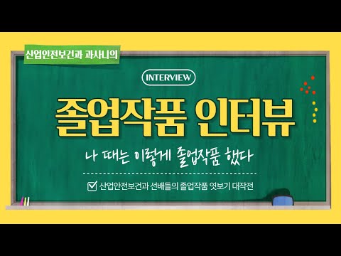 산업안전보건과의 졸업작품!!