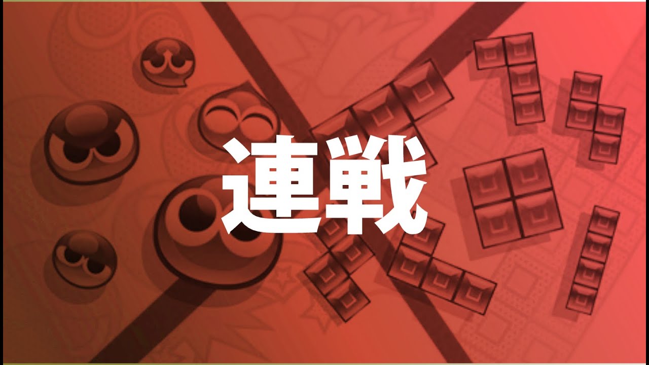 ぷよぷよテトリス２ 連戦ぼ *立て直し枠*