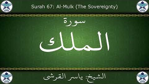 القرآن الكريم بصوت ياسر القرشي - سورة الملك