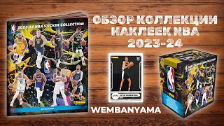 ОБЗОР КОЛЛЕКЦИИ НАКЛЕЕК PANINI NBA 2023-24 / Распаковка Sticker & Card Collection / Wembanyama RC