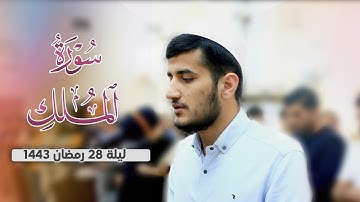 سورة الملك "كاملة" تلاوة فريدة من نوعها للقارئ ريان الكردي ليلة 28 رمضان 1443