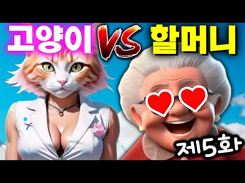 &amp;<strong>quot</strong>;할머니의 비밀?&amp;<strong>quot</strong>; 효녀 고양이의 할머니 돌보기 제5화 [아려랑] [I Am <strong>Cat</strong>]
