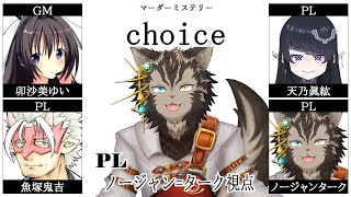 【マダミス #choice】選択とその結果【ノージャン=ターク視点】