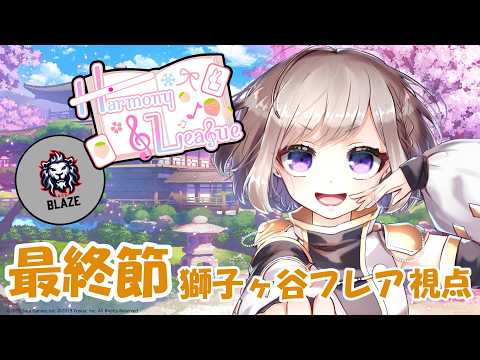 【雀魂】Harmony League ファイナル最終節 獅子ヶ谷フレア視点