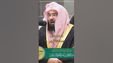 تلاوة من المسجد الحرام صلاة الفجر للشيخ: عبدالرحمن السديس ، ﴿فلم تقتلوهم ولكن الله قتلهم ..﴾
