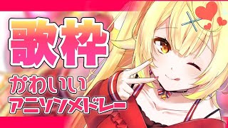 【歌枠】懐かしのアニソン！可愛すぎてごめん～！！【星川サラ/にじさんじ】