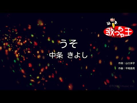 【カラオケ】うそ/中条 きよし