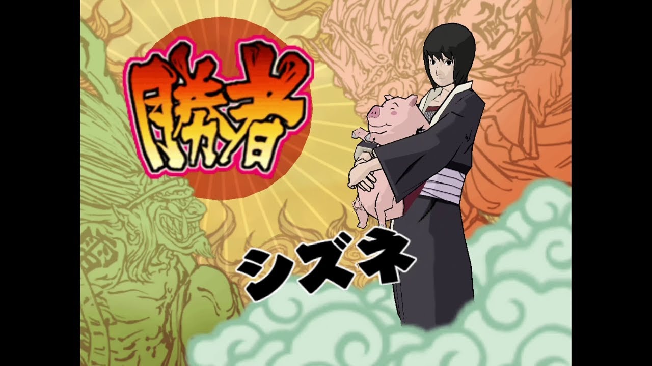 シズネ 参考動画【ナルティメットアクセル2】