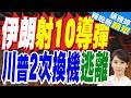 伊朗10枚導彈 摧毀美軍指揮中心 川普上演了一出"專機接力"｜川普兩次臨時換專機 美媒:怕遭伊朗暗殺｜黃介正.栗正傑.謝寒冰深度剖析?【張雅婷辣晚報】精華版 @中天新聞CtiNews