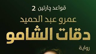 رواية قواعد جارتين 2 ( دقات الشامو ) للكاتب عمرو عبد الحميد