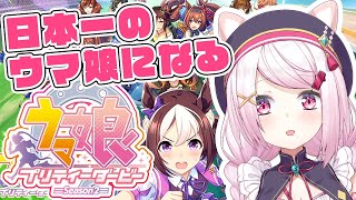 【ウマ娘 プリティーダービー】はじめてのウマ娘！【にじさんじ/椎名唯華】