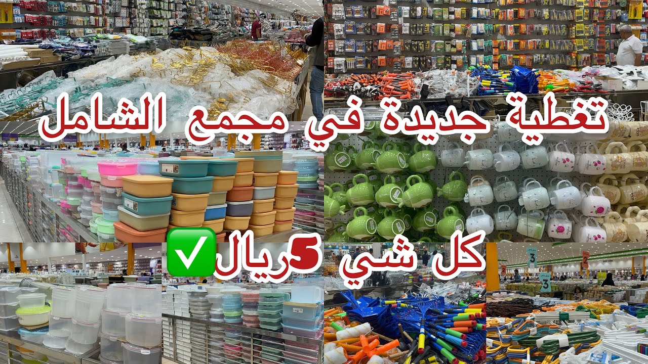 تغطية جديدة ✅في مجمع الشامل ✅كل شي 5ريال الاواني المنزلية🔥منظمات لحقو المحل فيه عروض#مج